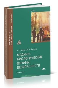 Медико-биологические основы безопасности