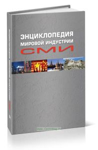 Энциклопедия мировой индустрии СМИ: Учебное пособие