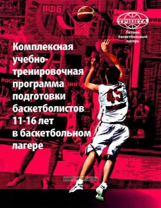 Комплексная учебно-тренировочная программа подготовки баскетболистов