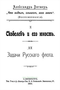 "Что видел, слышал, кого знал" (воспоминания). I. Скобелев и его юность. II. Задачи русского флота