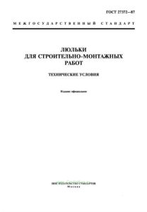 ГОСТ 27372-87 Люльки для строительно-монтажных работ. Технические условия 2025 год. Последняя редакция