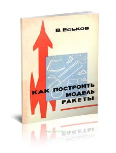 Как построить модель ракеты