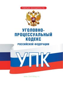 Уголовно-процессуальный кодекс РФ 2025 год. Последняя редакция
