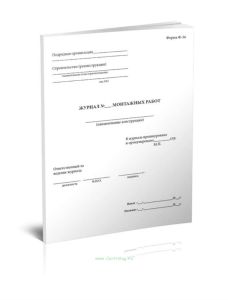 Журнал монтажных работ (Форма Ф-34)