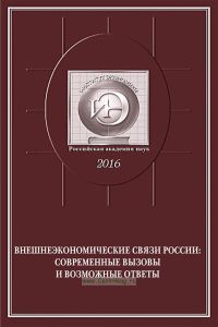 Внешнеэкономические связи России: современные вызовы и возможные ответы