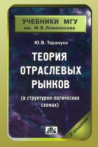 Теория отраслевых рынков (в структурно-логических схемах): учебно-методическое пособие (2-е издание, переработанное и дополненное)