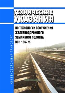 ВСН 186-75 Технические указания по технологии сооружения железнодорожного земляного полотна