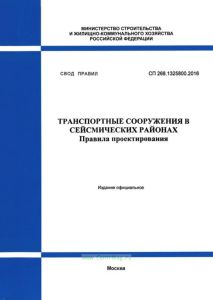 СП 268.1325800.2016 Транспортные сооружения в сейсмических районах. Правила проектирования 2025 год. Последняя редакция