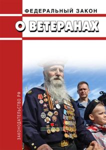 О ветеранах. Федеральный закон от 12.01.1995 № 5-ФЗ 2025 год. Последняя редакция