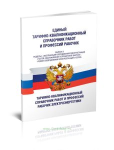 Единый тарифно-квалификационный справочник работ и профессий рабочих. Выпуск 9. Разделы: Эксплуатация оборудования электростанций и сетей, обслуживани