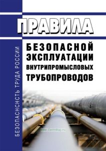 Правила безопасной эксплуатации внутрипромысловых трубопроводов