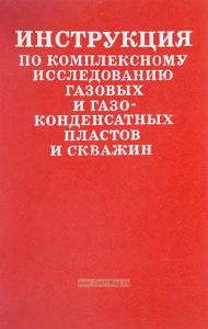 Инструкция по комплексному исследованию газовых и газоконденсатных пластов и скважин