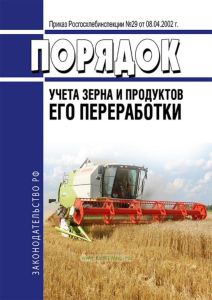 Порядок учета зерна и продуктов его переработки