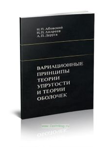 Вариационные принципы теории упругости и теории оболочек