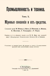 Промышленность и техника. Том X. Мировые сношения и их средства