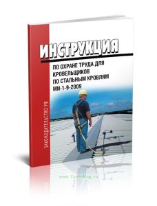 Макет инструкции по охране труда для кровельщиков по стальным кровлям МИ-1-9-2009