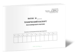 Технический паспорт пассажирского вагона (Форма ВУ-5)