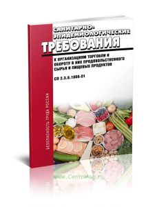 СП 2.3.6.1066-01 Санитарно-эпидемиологические требования к организациям торговли и обороту в них продовольственного сырья и пищевых продуктов
