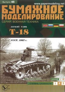 Бумажная модель легкого танка Т-18