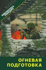 Огневая подготовка