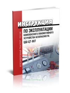 Инструкция по эксплуатации комплексного локомотивного устройства безопасности ЦШ-ЦТ-907