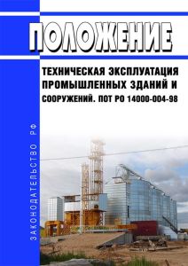 ПОТ РО 14000-004-98 Положение. Техническая эксплуатация промышленных зданий и сооружений 2025 год. Последняя редакция