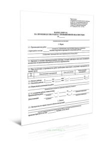 Наряд-допуск на производство работ повышенной опасности (Приказ Минтруда России от 27.10.2020 N 746н)