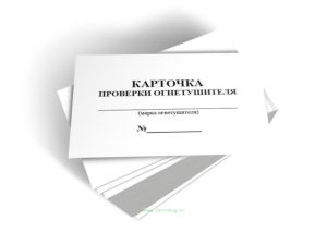 Карточка проверки огнетушителей