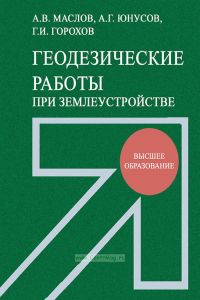 Геодезические работы при землеустройстве
