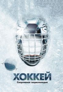 Хоккей. Спортивная энциклопедия