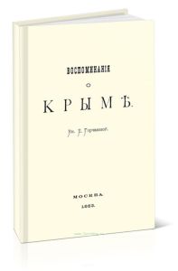 Воспоминания о Крыме