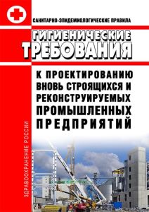 СП 2.2.1.1312-03. 2.2 Гигиенические требования к проектированию вновь строящихся и реконструируемых промышленных предприятий. Последняя редакция