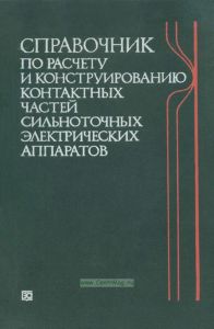 Справочник по расчету и конструированию контактных частей сильноточных электрических аппаратов