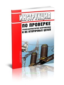 Инструкция по проверке трансформаторов напряжения и их вторичных цепей 2025 год. Последняя редакция