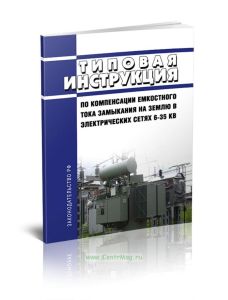 ТИ 34-70-070-87 Типовая инструкция по компенсации емкостного тока замыкания на землю в электрических сетях 6-35 кВ. РД 34.20.179 2025 год. Последняя р