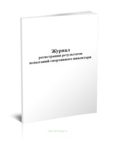Журнал регистрации результатов испытаний спортивного инвентаря