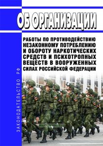 Об организации работы по противодействию незаконному потреблению и обороту наркотических средств и психотропных веществ в Вооруженных Силах РФ 2025 год. Последняя редакция