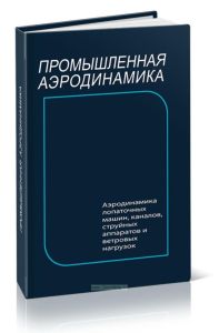 Промышленная аэродинамика. Аэродинамика лопаточных машин, каналов, струйных аппаратов и ветровых нагрузок. Выпуск 3(35)