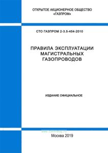 СТО Газпром 2-3.5-454-2010 Правила эксплуатации магистральных газопроводов 2025 год. Последняя редакция