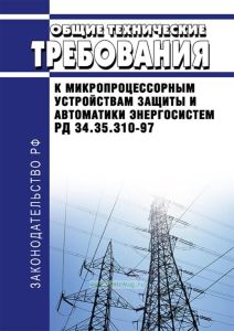 РД 34.35.310-97 Общие технические требования к микропроцессорным устройствам защиты и автоматики энергосистем 2025 год. Последняя редакция