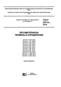 ГОСТ 32714-2014 Лесоматериалы. Термины и определения 2025 год. Последняя редакция