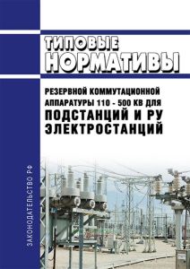 РД 34.10.176-80 Типовые нормативы резервной коммутационной аппаратуры 110 - 500 кВ для подстанций и РУ электростанций 2025 год. Последняя редакция