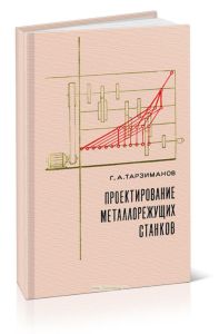 Проектирование металлорежущих станков