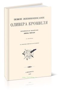 Новое жизнеописание Оливера Кромвеля
