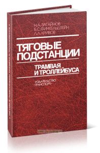 Тяговые подстанции трамвая и троллейбуса