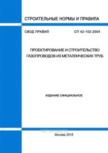СП 42-102-2004 Проектирование и строительство газопроводов из металлических труб 2025 год. Последняя редакция
