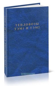 Тепловозы ТЭМ1 и ТЭМ2