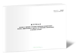 Журнал осмотра и проверки состояния контрольно-измерительных вагонов, дефектоскопов и прессов для испытания локомотивных и вагонных деталей (Форма ТУ-