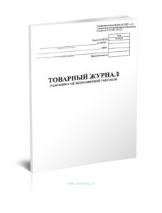 Товарный журнал работника мелкорозничной торговли (Форма № ТОРГ-23)