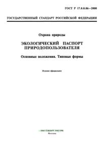 ГОСТ Р 17.0.0.06-2000 Охрана природы. Экологический паспорт природопользователя. Основные положения. Типовые формы 2026 год. Последняя редакция